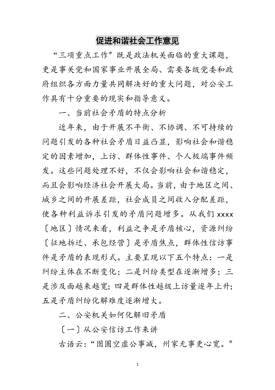 2023年促进和谐社会工作意见范文.doc_第1页