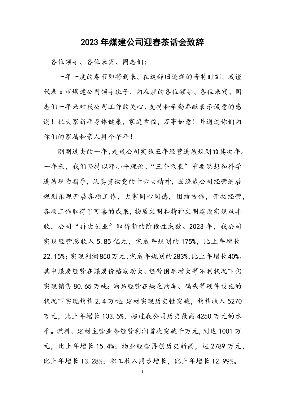 2023年煤建公司迎春茶话会致辞.docx_第1页