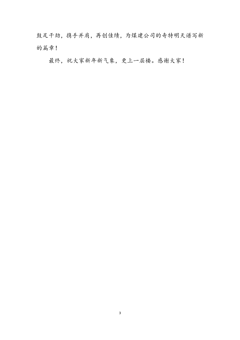 2023年煤建公司迎春茶话会致辞.docx_第3页