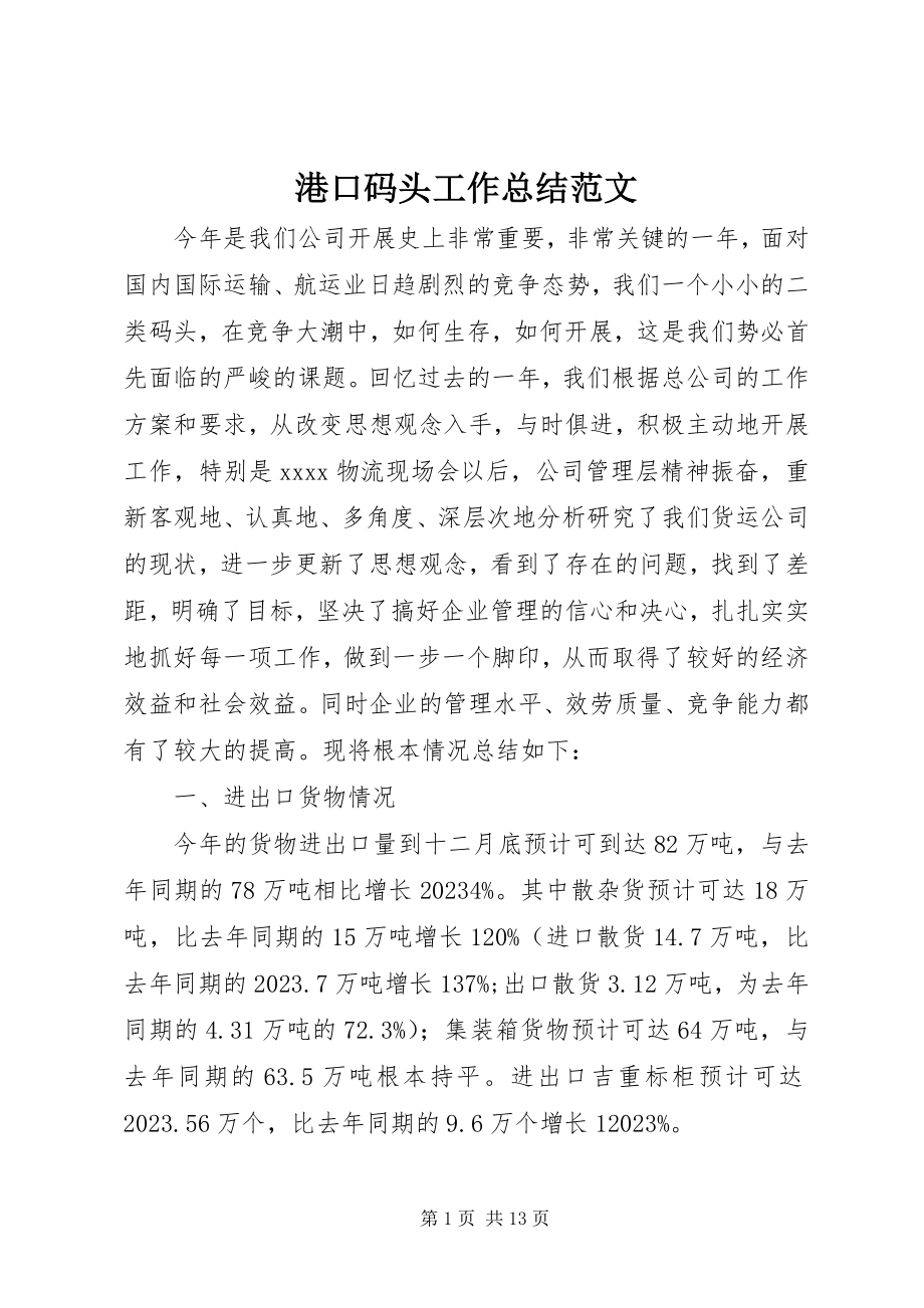 2023年港口码头工作总结.docx_第1页