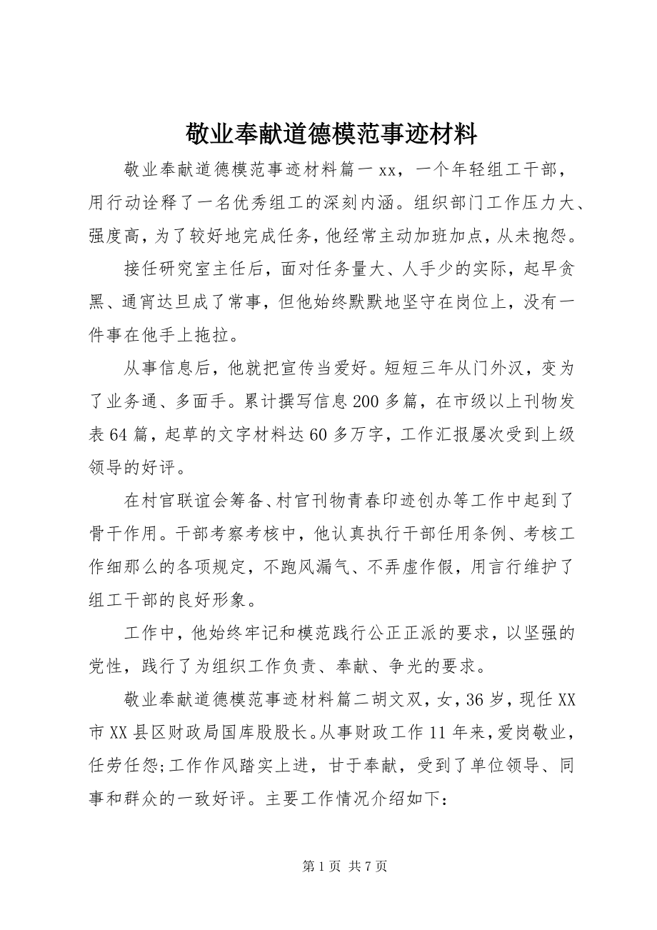 2023年敬业奉献道德模范事迹材料.docx_第1页