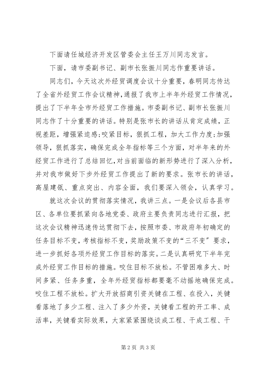 2023年全市外经贸工作调度会主持词.docx_第2页