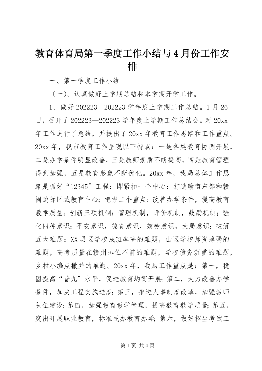 2023年教育局第一季度工作小结与4月份工作安排.docx_第1页