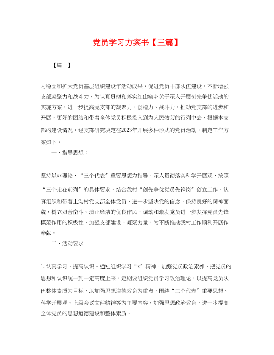 2023年党员学习计划书三篇.docx_第1页