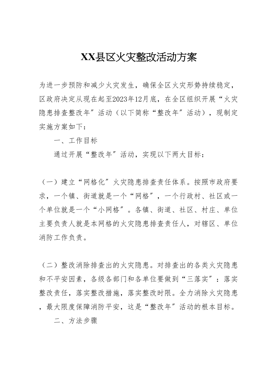 2023年县区火灾整改活动方案.doc_第1页