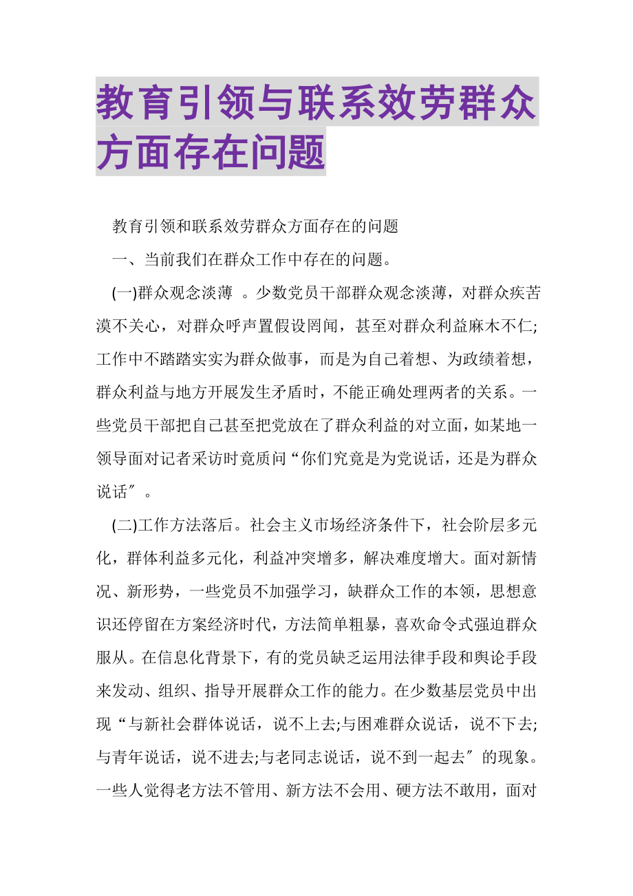 2023年教育引领与联系服务群众方面存在问题.doc_第1页