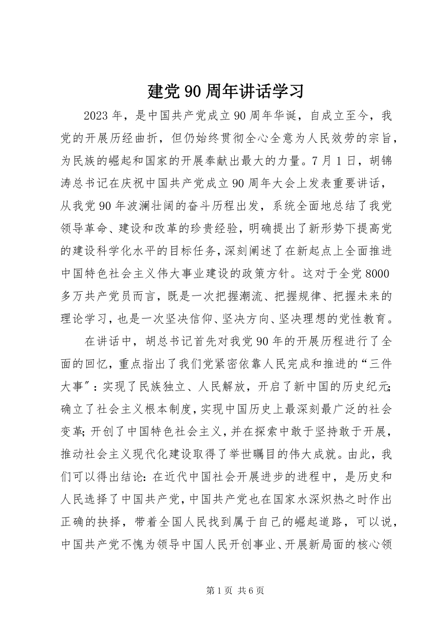 2023年建党90周致辞学习.docx_第1页