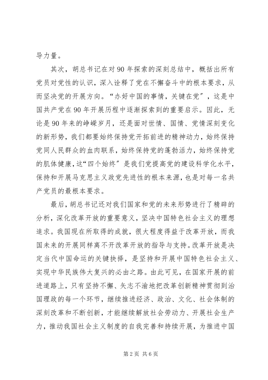 2023年建党90周致辞学习.docx_第2页