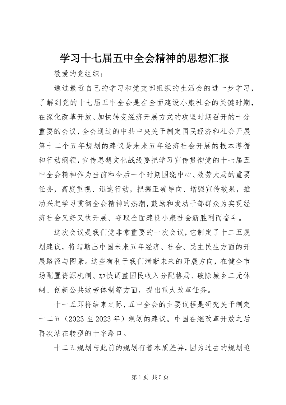 2023年学习十七届五中全会精神的思想汇报.docx_第1页