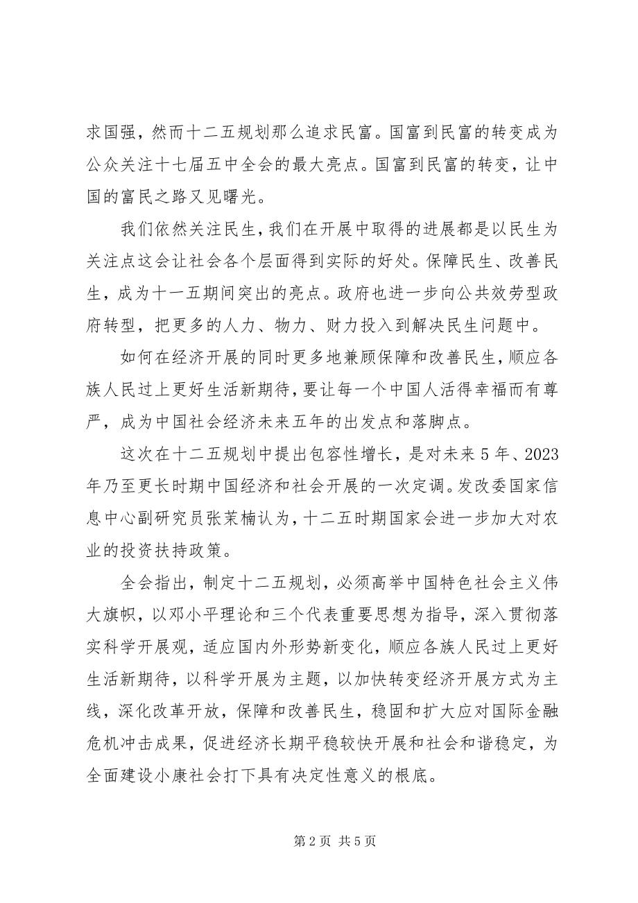 2023年学习十七届五中全会精神的思想汇报.docx_第2页