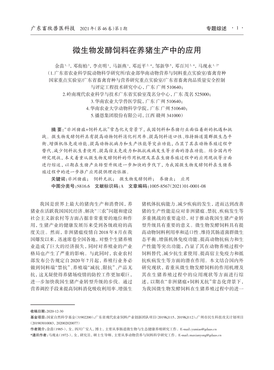 107微生物发酵饲料在养猪生产中的应用.pdf_第1页