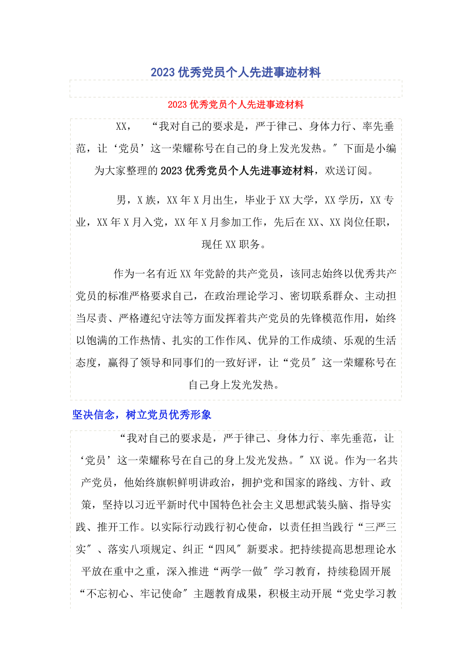 2023年优秀党员个人先进事迹材料.docx_第1页