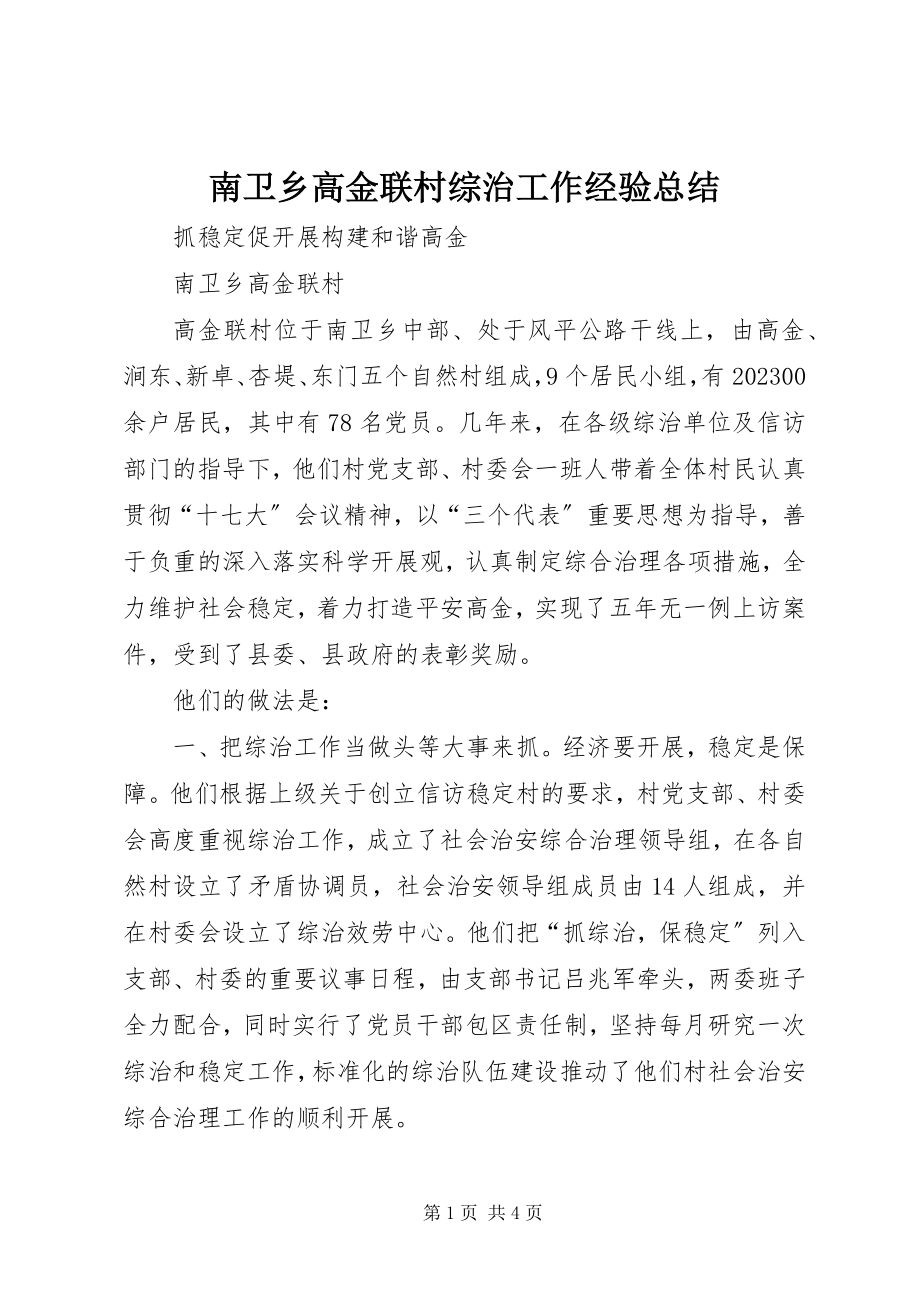 2023年南卫乡高金联村综治工作经验总结.docx_第1页