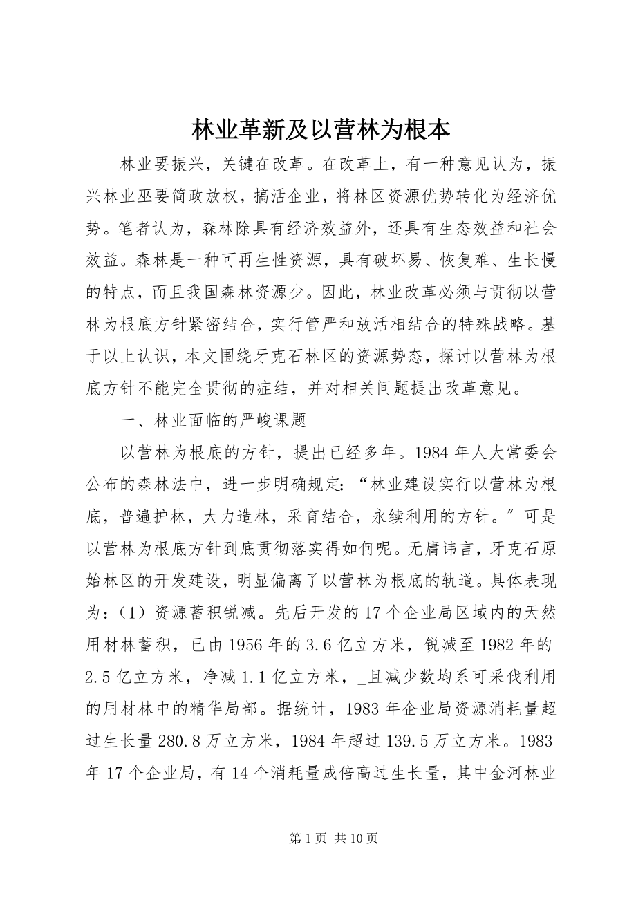 2023年林业革新及以营林为基本.docx_第1页