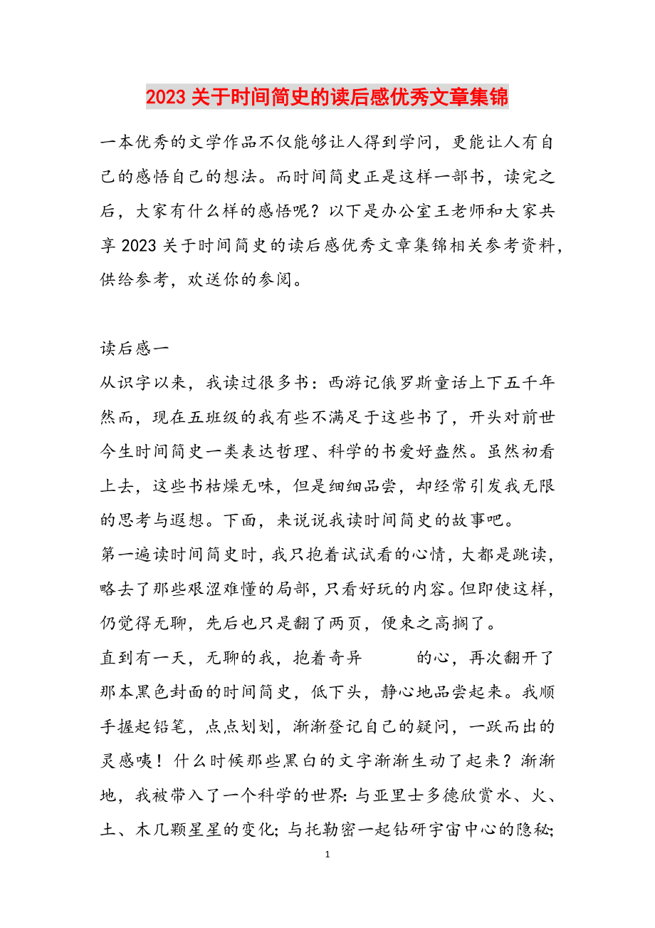 2023关于《时间简史》的读后感优秀文章集锦.doc_第1页