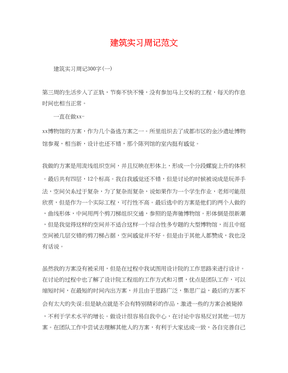 2023年建筑实习周记范文.docx_第1页