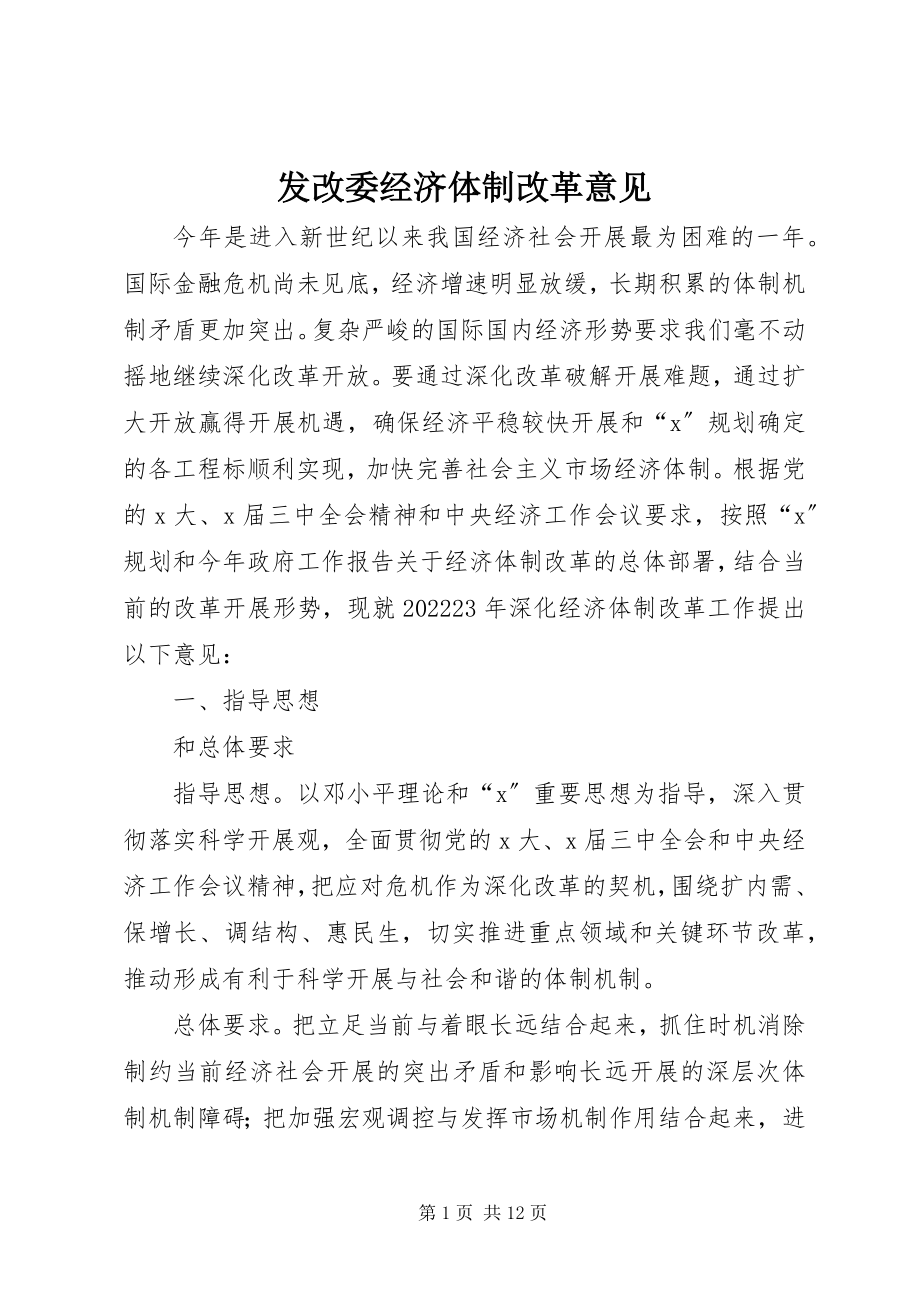 2023年发改委经济体制改革意见.docx_第1页