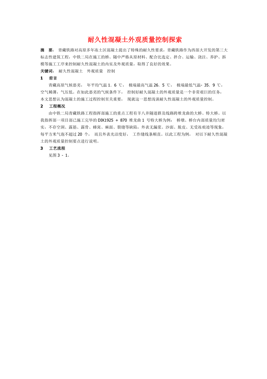 2023年耐久性混凝土外观质量控制探索.doc_第1页