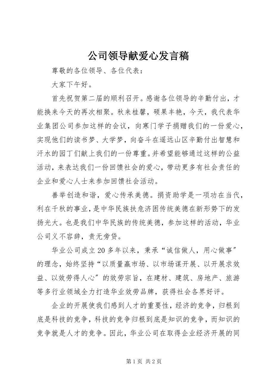 2023年公司领导献爱心讲话稿.docx_第1页