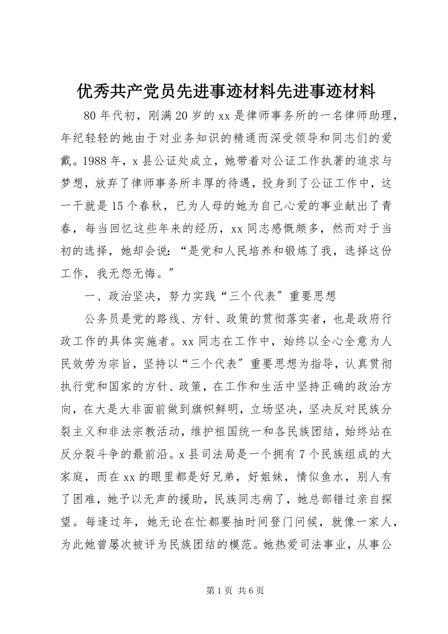 2023年优秀共产党员先进事迹材料先进事迹材料.docx_第1页