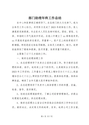 2023年部门助理年终工作总结.docx