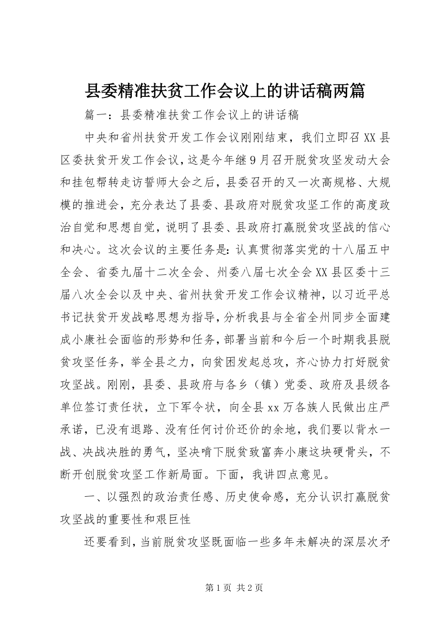 2023年县委精准扶贫工作会议上的致辞稿两篇.docx_第1页