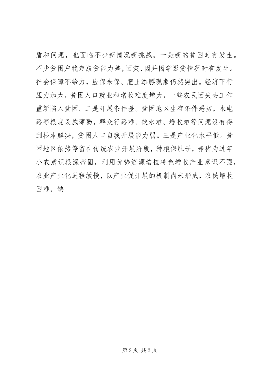 2023年县委精准扶贫工作会议上的致辞稿两篇.docx_第2页