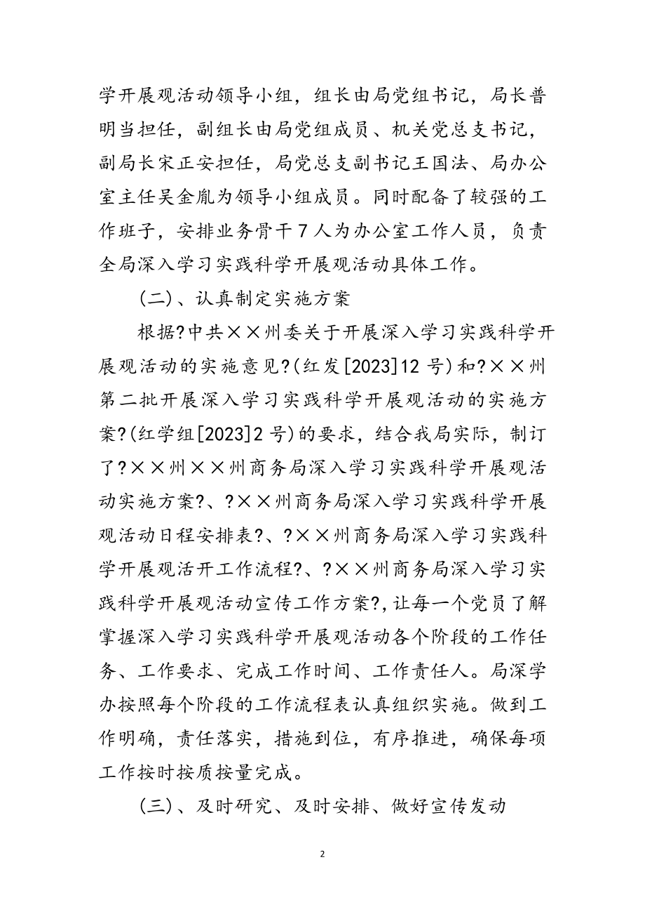 2023年商务局科学发展观学习活动总结范文.doc_第2页