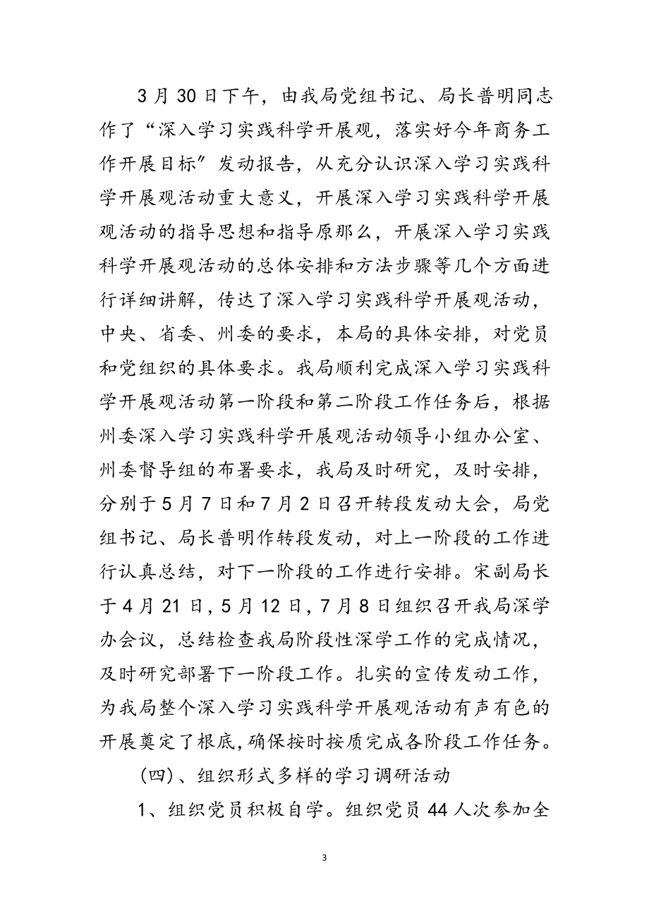 2023年商务局科学发展观学习活动总结范文.doc_第3页