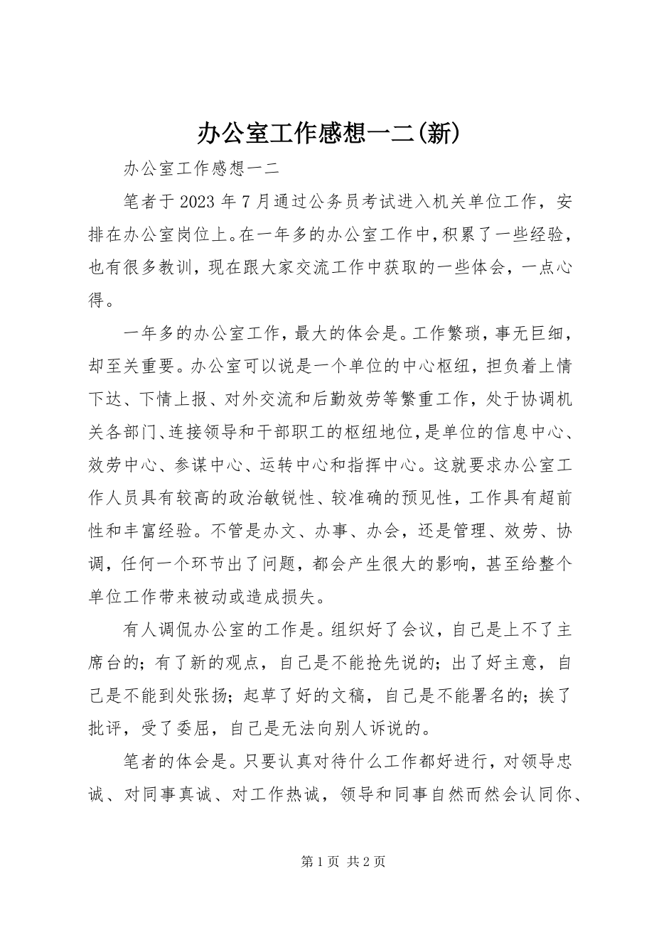 2023年办公室工作感想一二新新编.docx_第1页