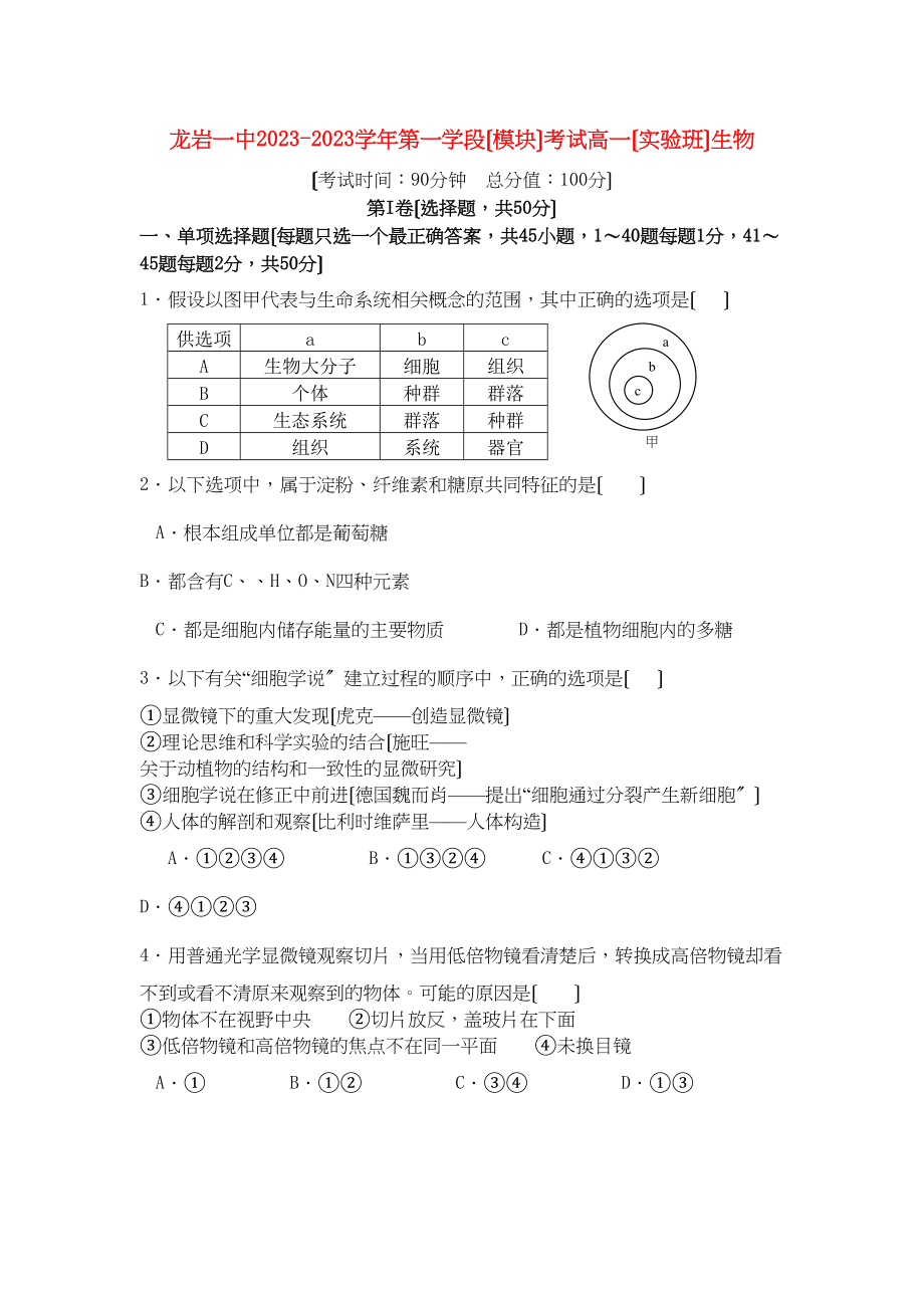 2023年福建省龙岩11高一生物上学期期中试题B卷新人教版.docx_第1页