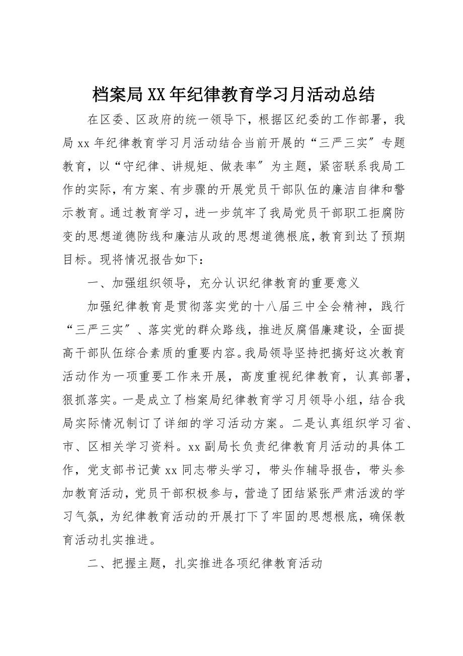 2023年档案局某年纪律教育学习月活动总结新编.docx_第1页