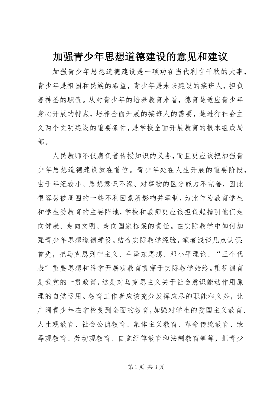 2023年加强青少思想道德建设的意见和建议.docx_第1页