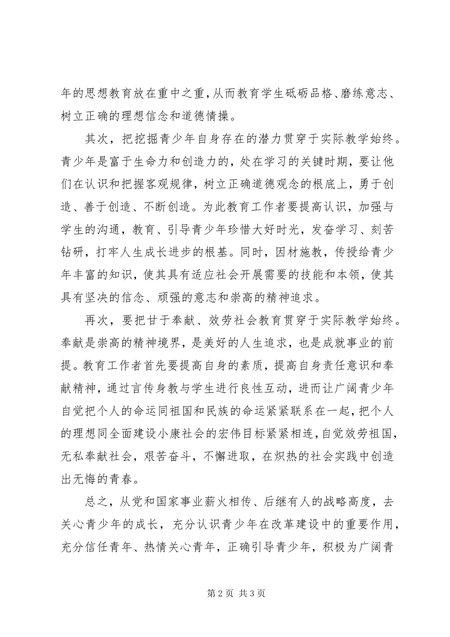 2023年加强青少思想道德建设的意见和建议.docx_第2页