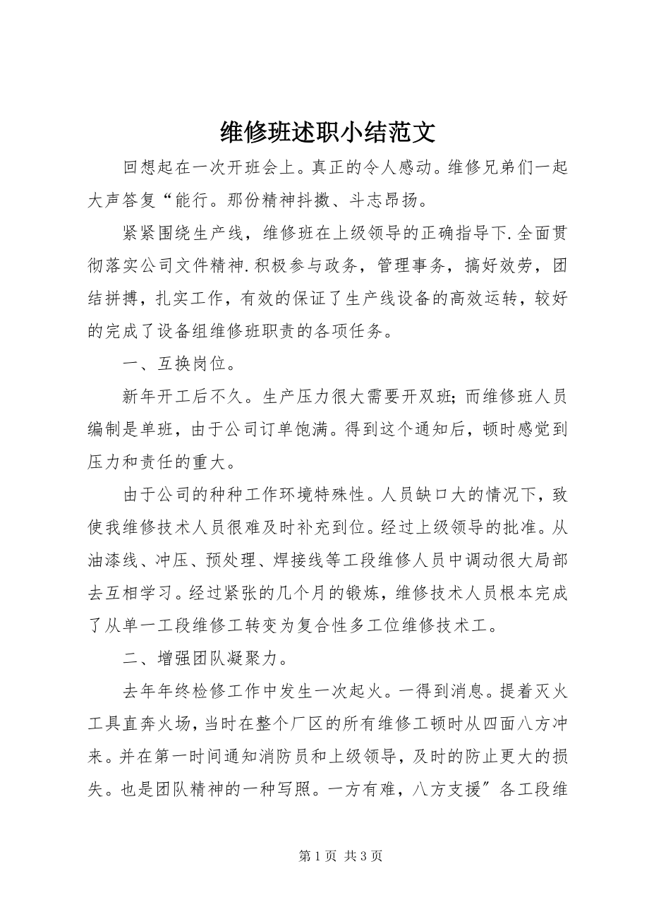 2023年维修班述职小结.docx_第1页