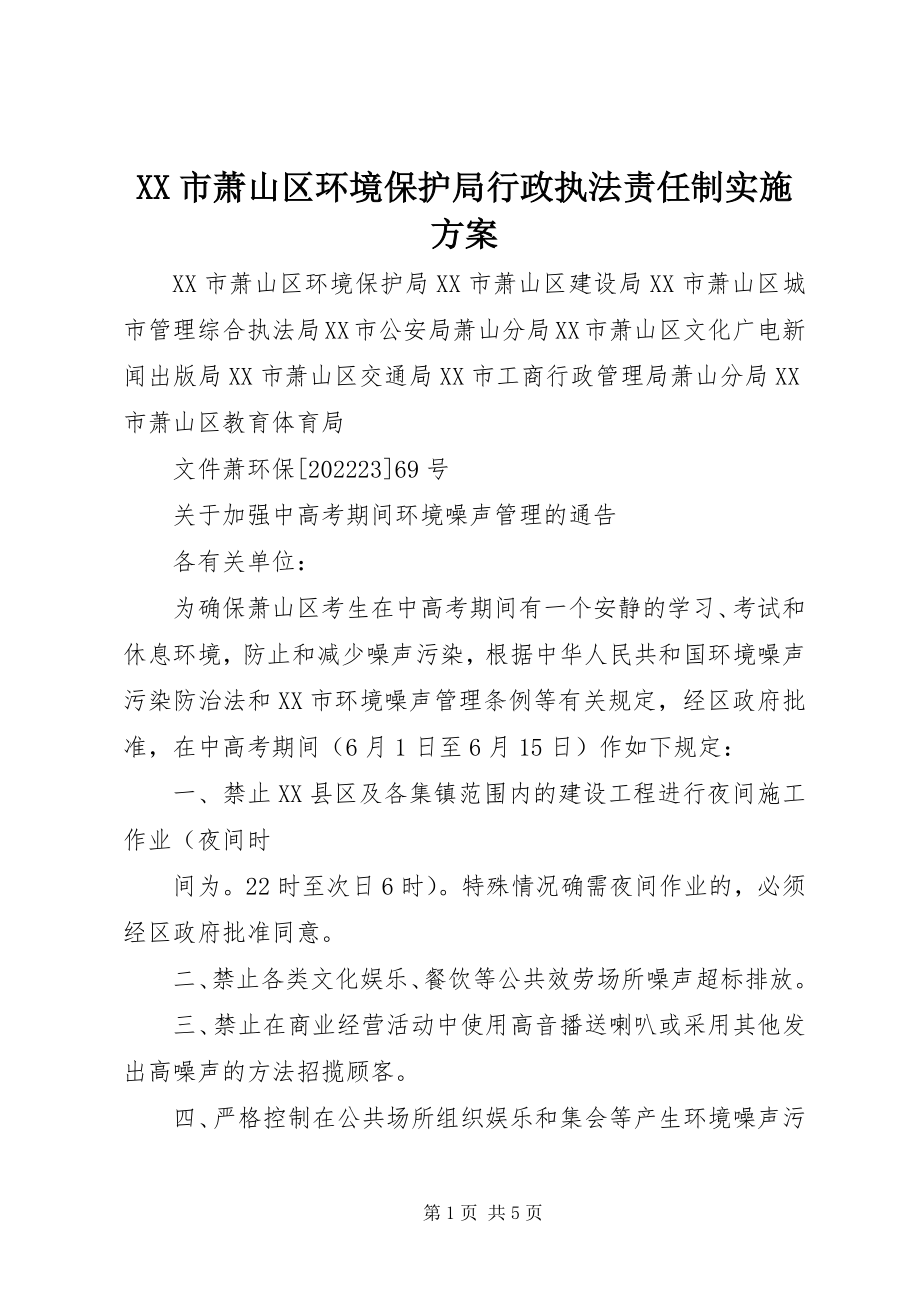 2023年XX市萧山区环境保护局行政执法责任制实施方案新编.docx_第1页