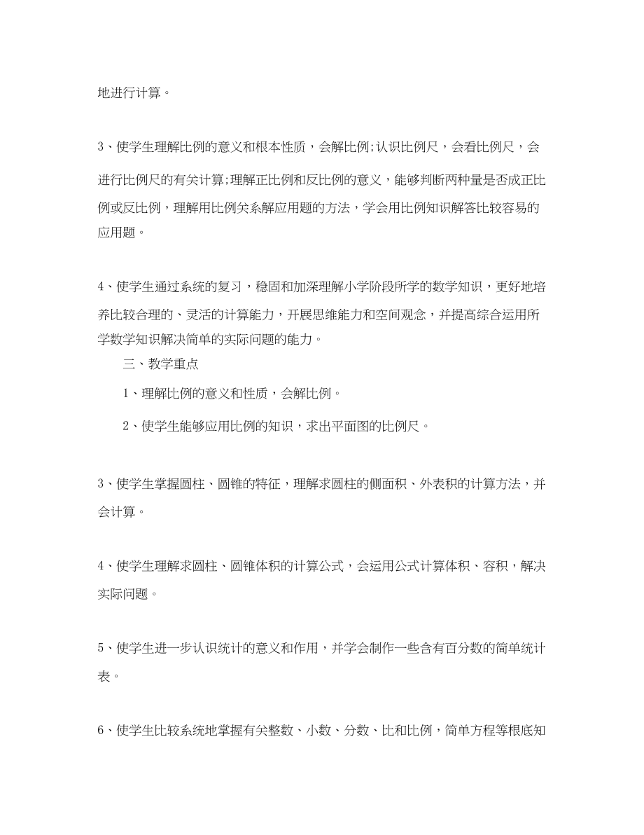 2023年苏教版六级数学教学计划.docx_第2页