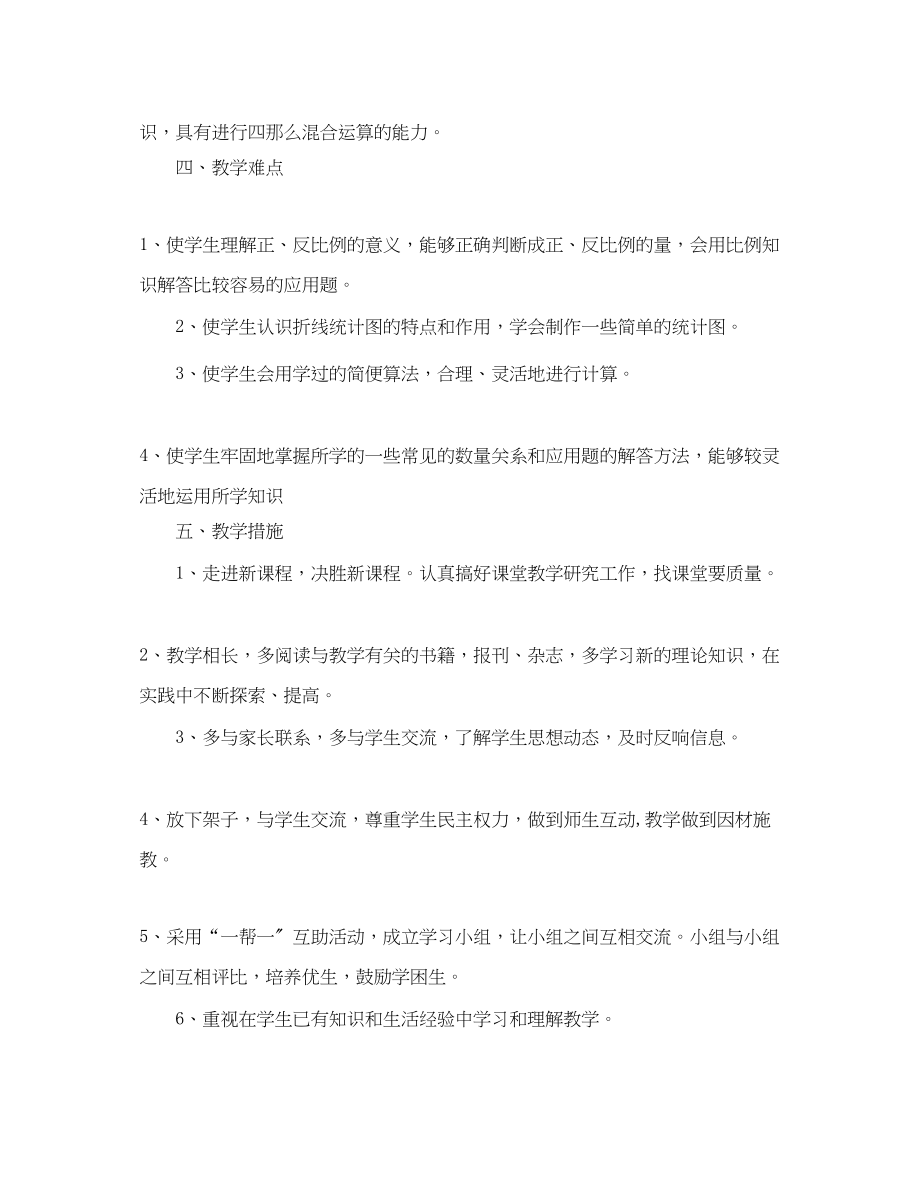 2023年苏教版六级数学教学计划.docx_第3页