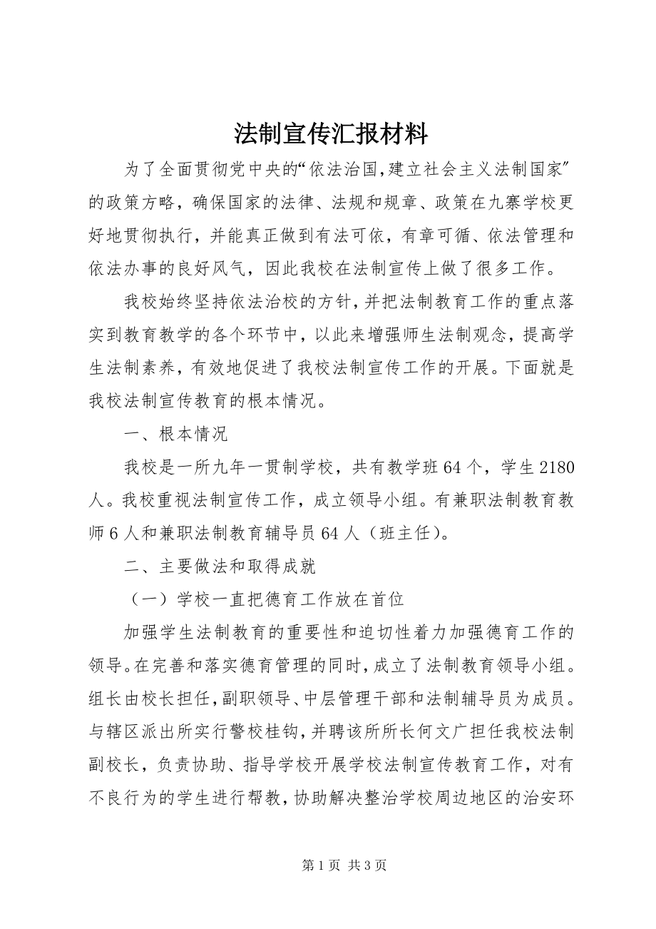 2023年法制宣传汇报材料.docx_第1页