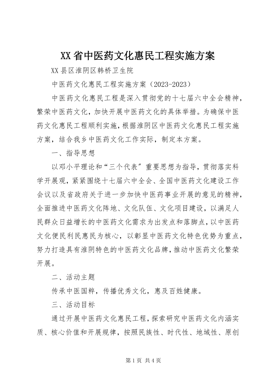 2023年XX省中医药文化惠民工程实施方案.docx_第1页