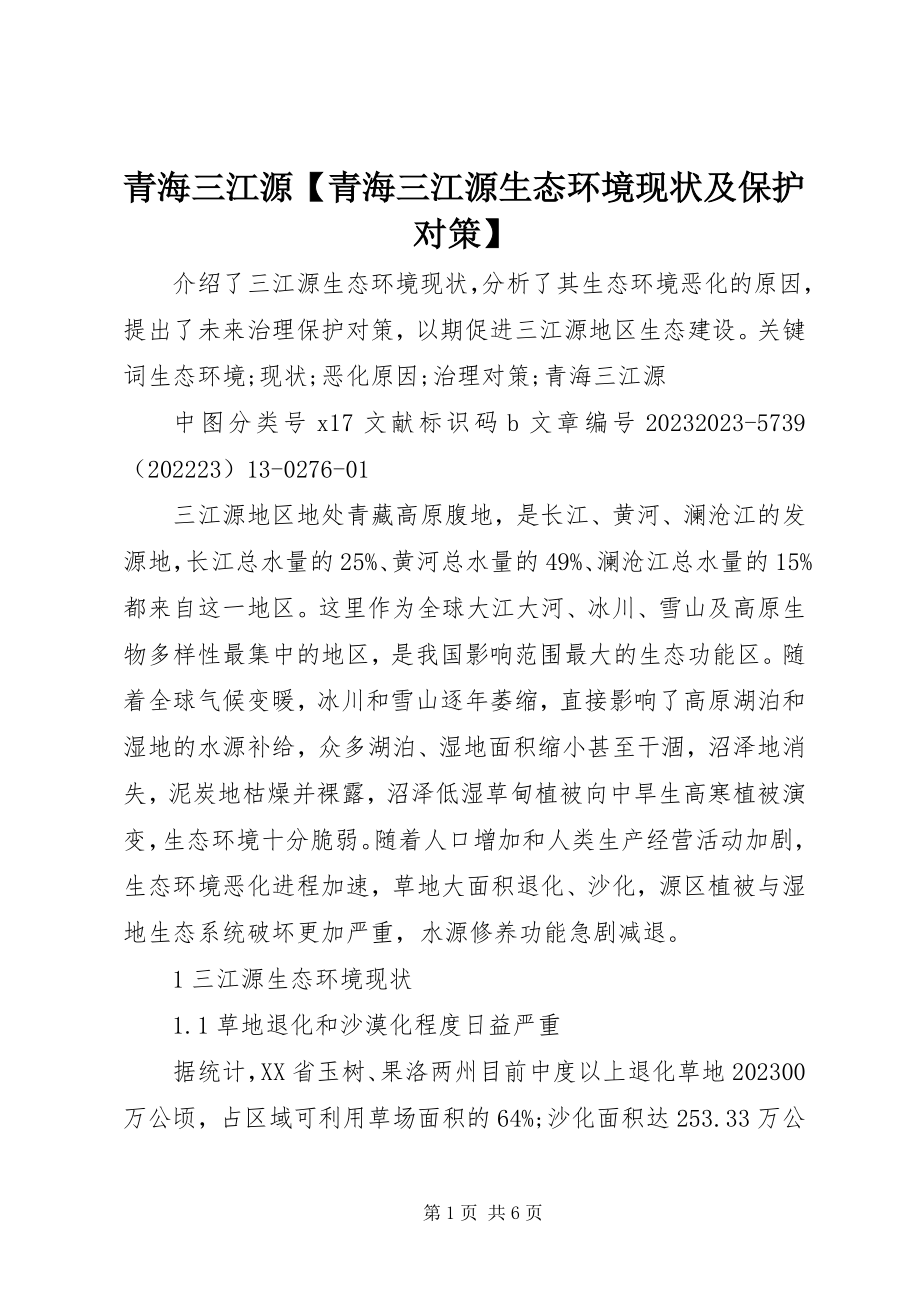 2023年青海三江源青海三江源生态环境现状及保护对策.docx_第1页