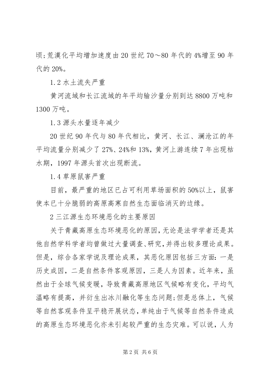 2023年青海三江源青海三江源生态环境现状及保护对策.docx_第2页