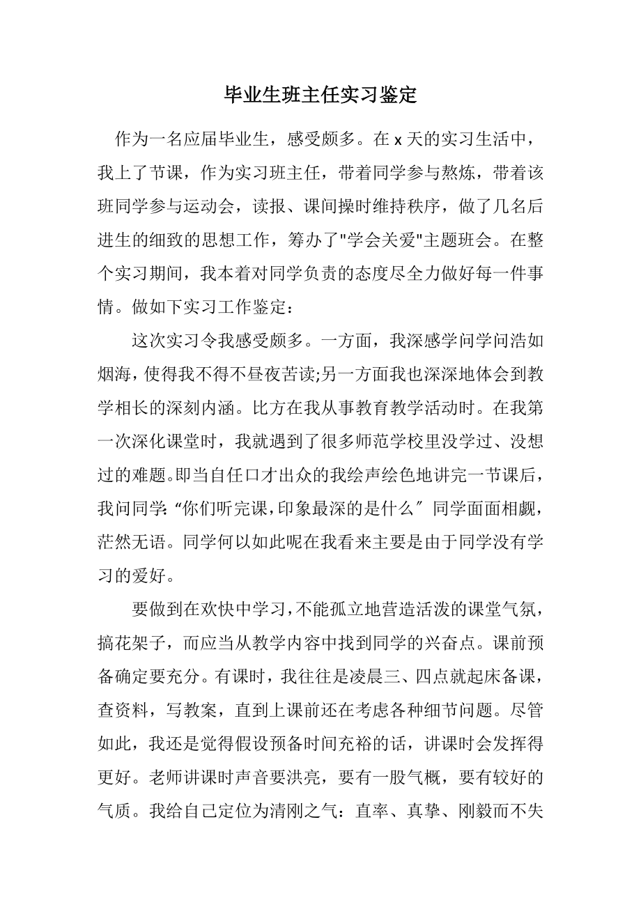 2023年毕业生班主任实习鉴定.docx_第1页