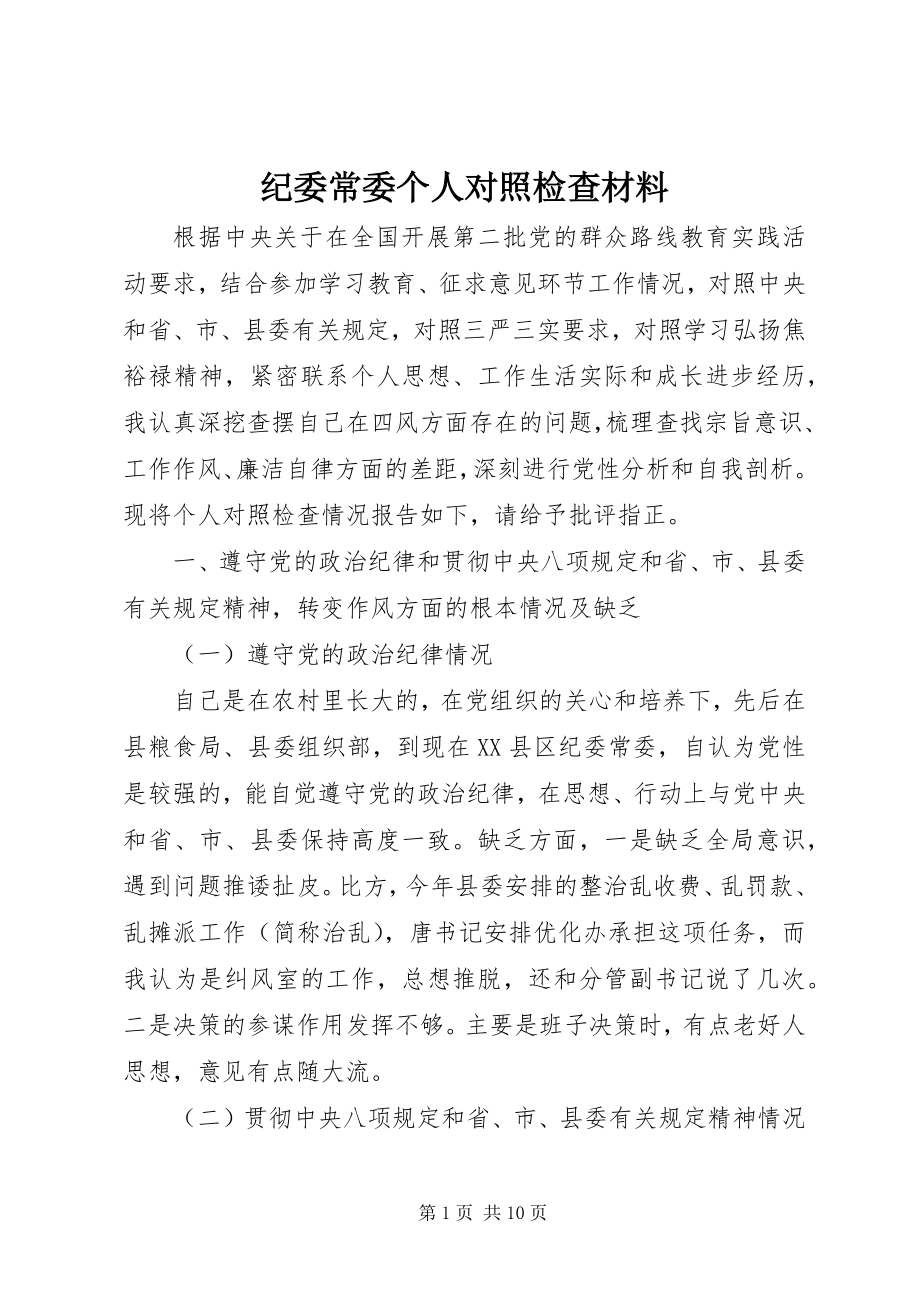 2023年纪委常委个人对照检查材料.docx_第1页