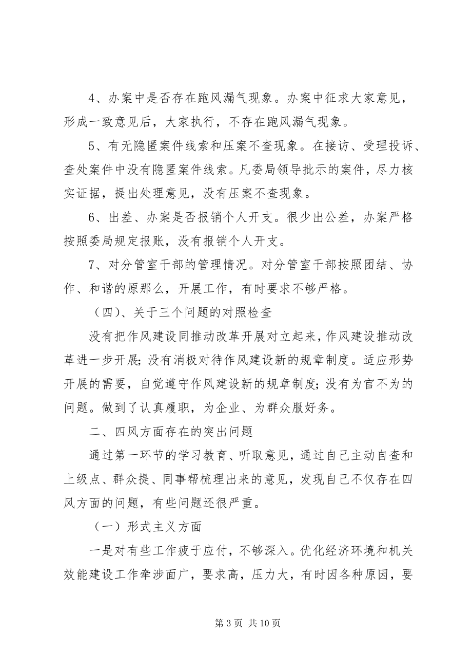 2023年纪委常委个人对照检查材料.docx_第3页