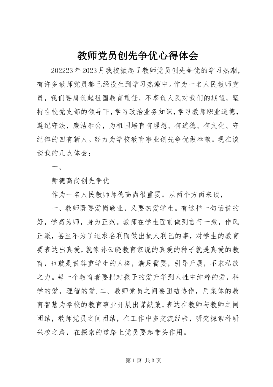 2023年《教师党员创先争优》心得体会新编.docx_第1页