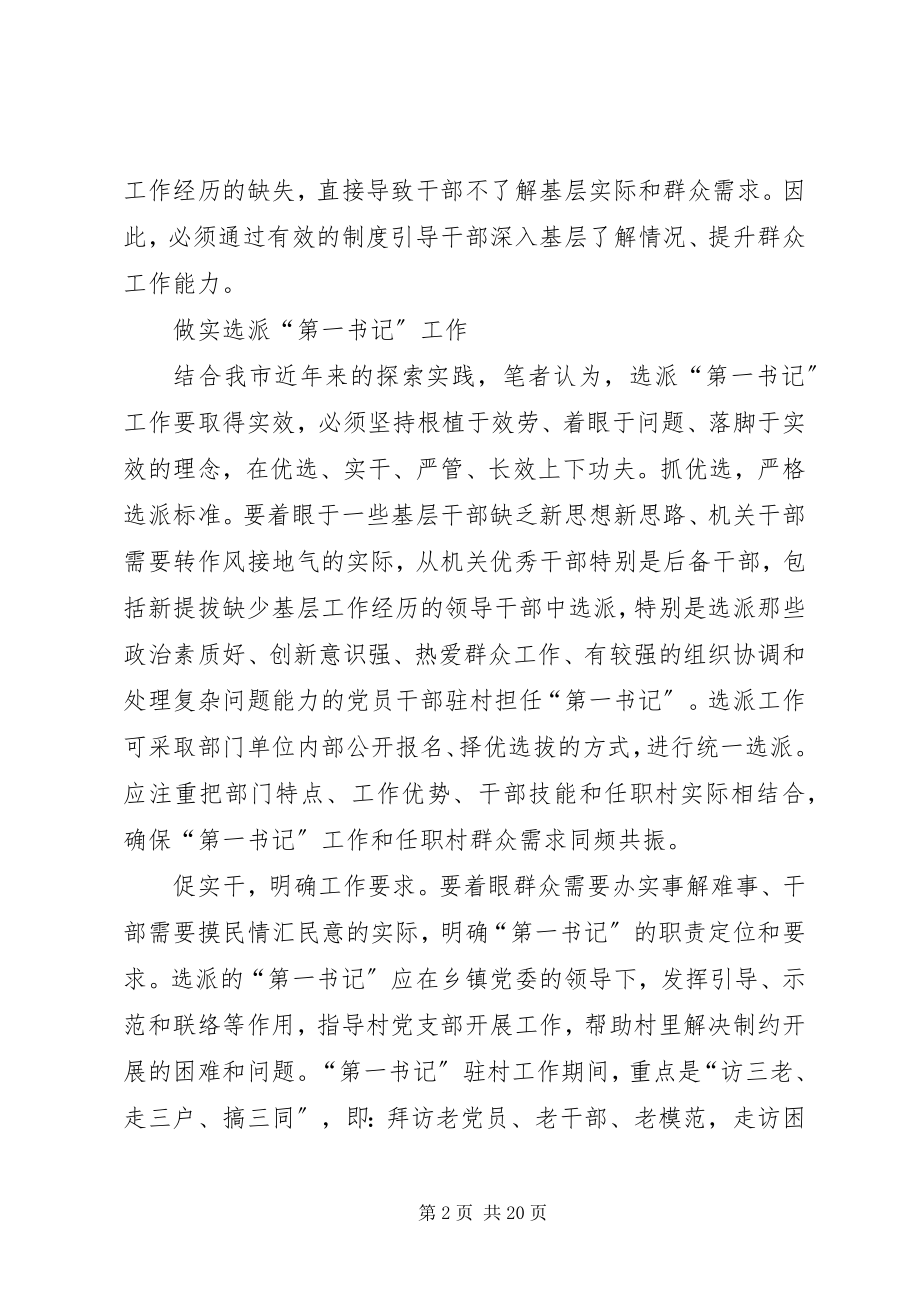 2023年选派“第一书记”夯实基层基础的思考.docx_第2页