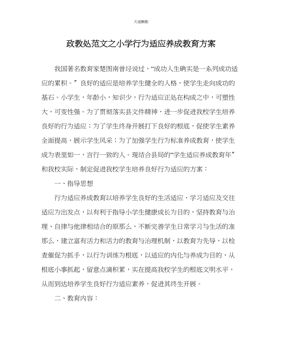 2023年政教处小学行为习惯养成教育计划.docx_第1页