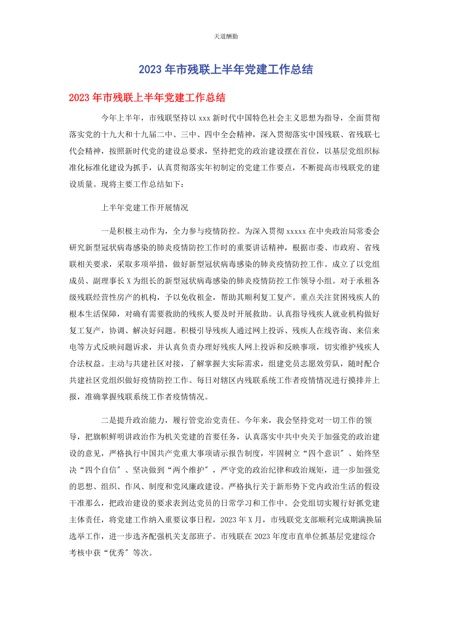 2023年市残联上半年党建工作总结范文.docx_第1页