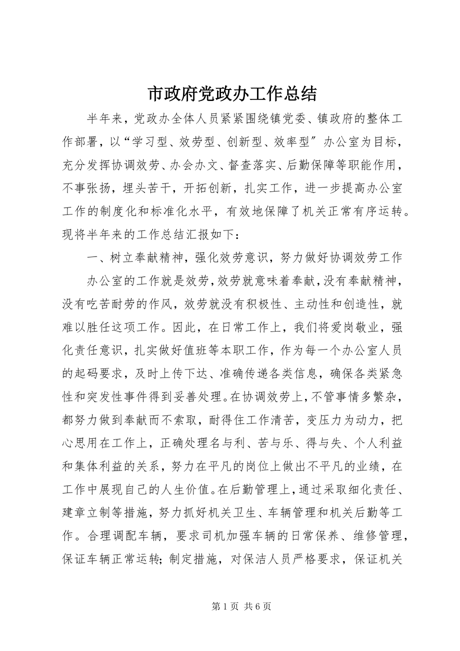 2023年市政府党政办工作总结.docx_第1页